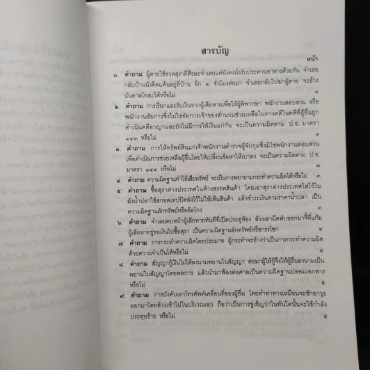 คำถาม-คำตอบ ปัญหาข้อกฎหมายอาญาจากคำพิพากษาฎีกา - ประเสริฐ เสียงสุทธิวงศ์ รูปที่ 6