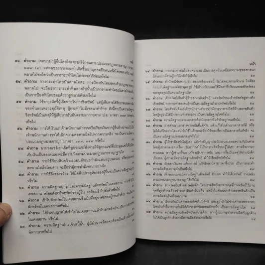 คำถาม-คำตอบ ปัญหาข้อกฎหมายอาญาจากคำพิพากษาฎีกา - ประเสริฐ เสียงสุทธิวงศ์ รูปที่ 9