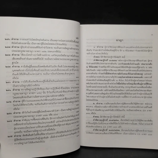 คำถาม-คำตอบ ปัญหาข้อกฎหมายอาญาจากคำพิพากษาฎีกา - ประเสริฐ เสียงสุทธิวงศ์ รูปที่ 22