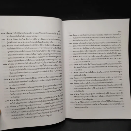 คำถาม-คำตอบ ปัญหาข้อกฎหมายอาญาจากคำพิพากษาฎีกา - ประเสริฐ เสียงสุทธิวงศ์ รูปที่ 15