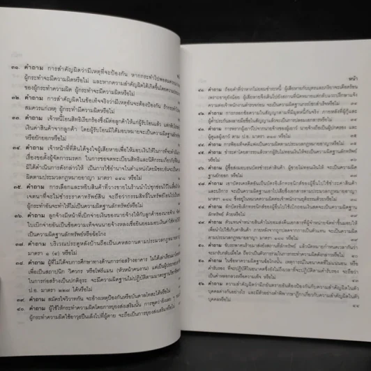 คำถาม-คำตอบ ปัญหาข้อกฎหมายอาญาจากคำพิพากษาฎีกา - ประเสริฐ เสียงสุทธิวงศ์ รูปที่ 8