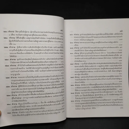 คำถาม-คำตอบ ปัญหาข้อกฎหมายอาญาจากคำพิพากษาฎีกา - ประเสริฐ เสียงสุทธิวงศ์ รูปที่ 18