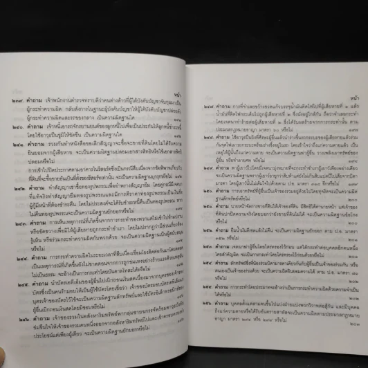 คำถาม-คำตอบ ปัญหาข้อกฎหมายอาญาจากคำพิพากษาฎีกา - ประเสริฐ เสียงสุทธิวงศ์ รูปที่ 19