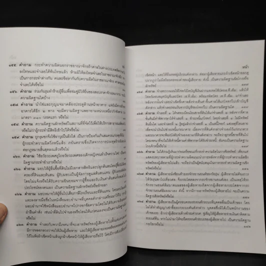 คำถาม-คำตอบ ปัญหาข้อกฎหมายอาญาจากคำพิพากษาฎีกา - ประเสริฐ เสียงสุทธิวงศ์ รูปที่ 14