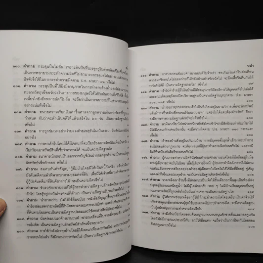 คำถาม-คำตอบ ปัญหาข้อกฎหมายอาญาจากคำพิพากษาฎีกา - ประเสริฐ เสียงสุทธิวงศ์ รูปที่ 11
