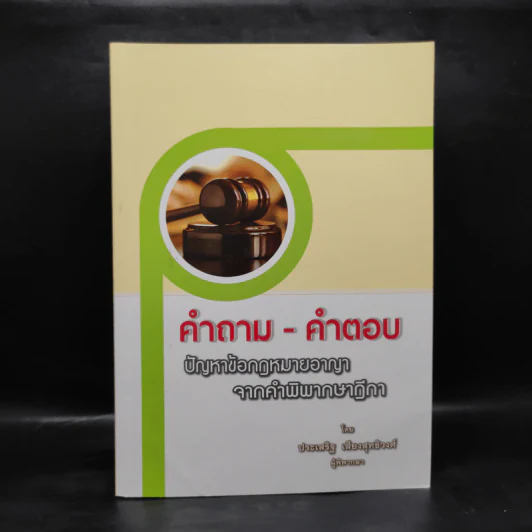 คำถาม-คำตอบ ปัญหาข้อกฎหมายอาญาจากคำพิพากษาฎีกา - ประเสริฐ เสียงสุทธิวงศ์ รูปที่ 1