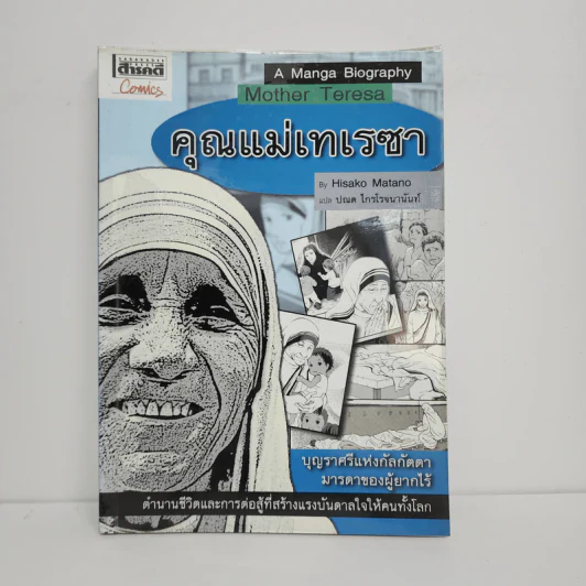 คุณแม่เทเรซา - Hisako Matano รูปที่ 1