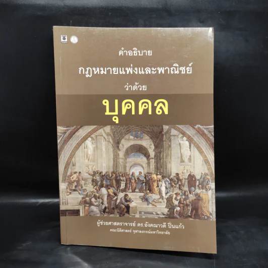 คำอธิบายกฎหมายแพ่งและพาณิชย์ว่าด้วยบุคคล - ผศ.ดร.อังคณาวดี ปิ่นแก้ว รูปที่ 1