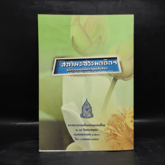 สมโภช 60 ปี สภาพระธรรมกถึกแห่งคณะสงฆ์ไทย รูปที่ 2