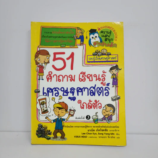 51 คำถาม เรียนรู้ เศรษฐศาสตร์ใกล้ตัว รูปที่ 1