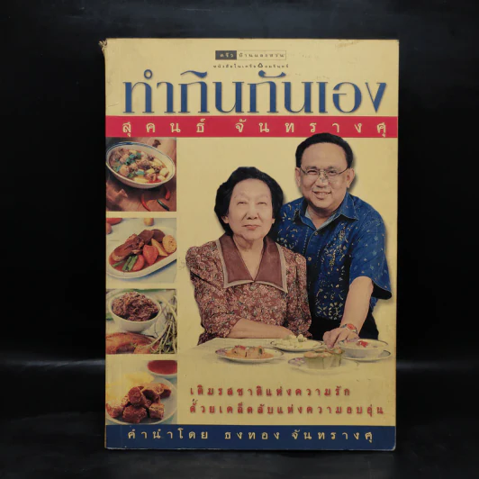 ทำกินกันเอง - สุคนธ์ จันทรางศุ รูปที่ 1