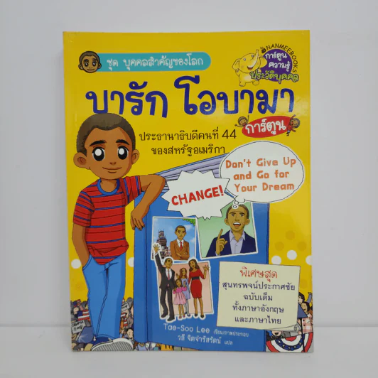 ชุด บุคคลสำคัญของโลก บารัก โอบามา รูปที่ 1