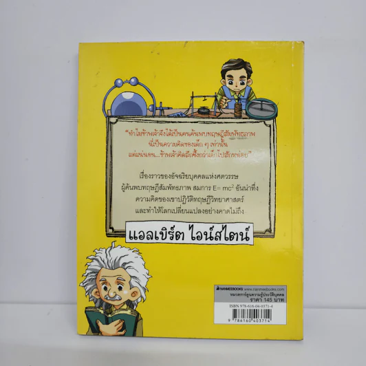 ชุด บุคคลสำคัญของโลก แอลเบิร์ต ไอน์สไตน์ รูปที่ 3