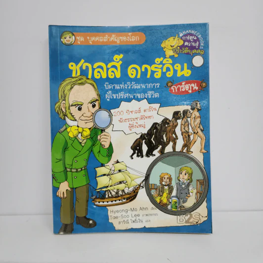 การ์ตูนความรู้ ชุด บุคคลสำคัญของโลก ชาลส์ ดาร์วิน รูปที่ 1