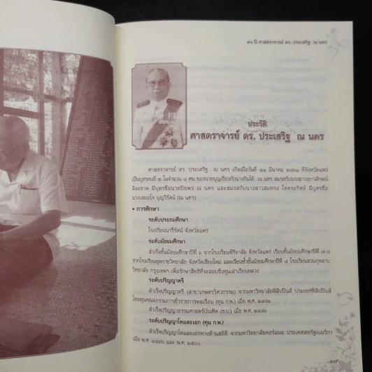 90 ปี ศาสตราจารย์ ดร.ประเสริฐ ณ นคร รูปที่ 6