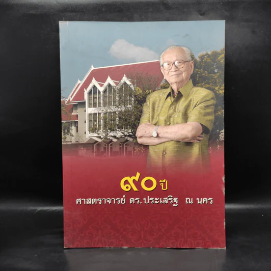 90 ปี ศาสตราจารย์ ดร.ประเสริฐ ณ นคร รูปที่ 1