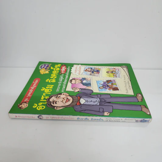 การ์ตูนความรู้ ชุด บุคคลสำคัญของโลก อับราฮัม ลิงคอล์น รูปที่ 2