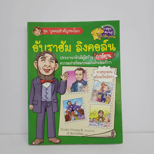 การ์ตูนความรู้ ชุด บุคคลสำคัญของโลก อับราฮัม ลิงคอล์น รูปที่ 1