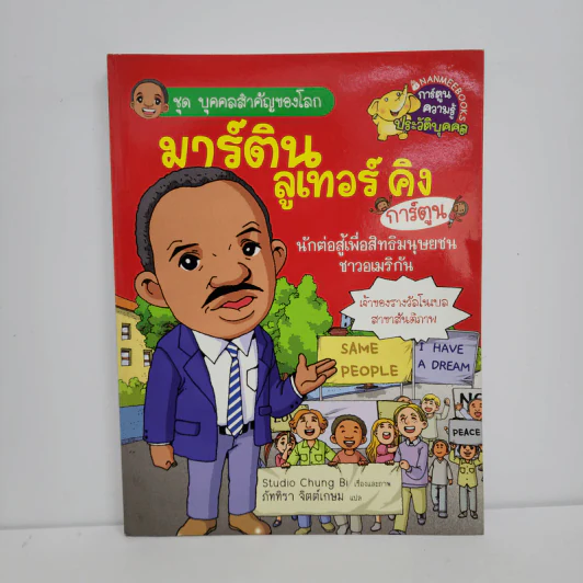 การ์ตูนความรู้ ชุด บุคคลสำคัญของโลก มาร์ติน ลูเทอร์ คิง รูปที่ 1