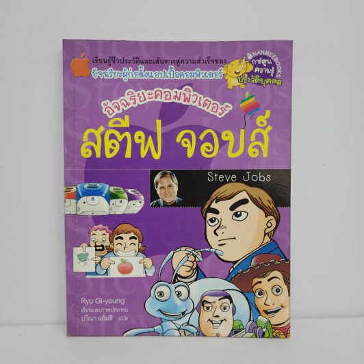 อัจฉริยะคอมพิวเตอร์ สตีฟ จอบส์ รูปที่ 1