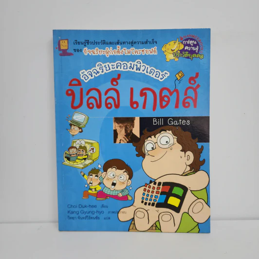 การ์ตูนความรู้ ประวัติบุคคล บิลล์ เกตส์ รูปที่ 1