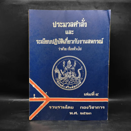 ประมวลคำสั่งและระเบียบปฏิบัติเกี่ยวกับงานสหกรณ์ว่าด้วยการจัดตั้งสหกรณ์ เล่มที่ 4 รูปที่ 1