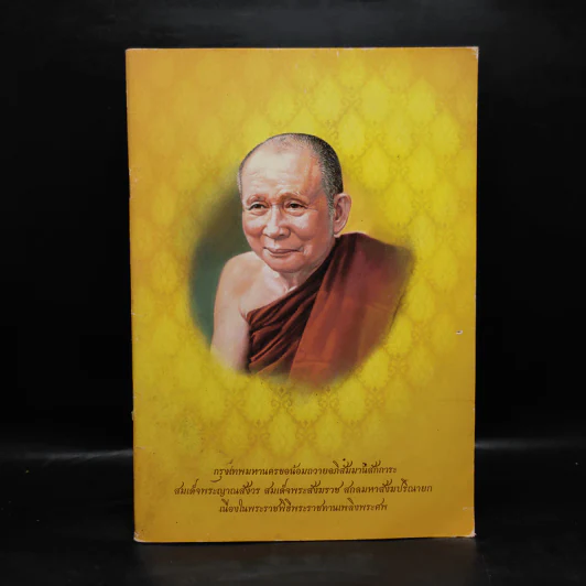 สมเด็จพระญาณสังวร สมเด็จพระสังฆราช สกลมหาสังฆปริณายก รูปที่ 1