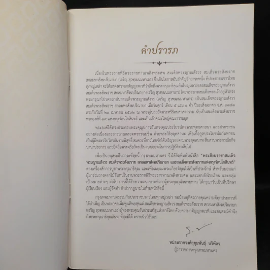 สมเด็จพระญาณสังวร สมเด็จพระสังฆราช สกลมหาสังฆปริณายก รูปที่ 5