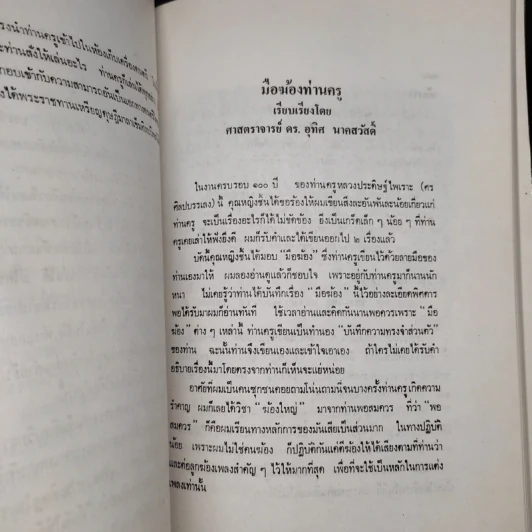 48 ปีของข้าพเจ้าและบทความบางเรื่อง - ศาสตราจารย์ อุทิศ นาคสวัสดิ์ รูปที่ 7