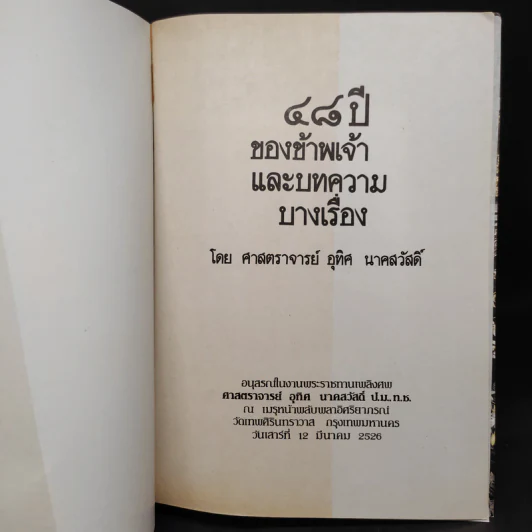 48 ปีของข้าพเจ้าและบทความบางเรื่อง - ศาสตราจารย์ อุทิศ นาคสวัสดิ์ รูปที่ 5