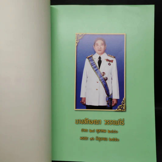 อนุสรณ์งานพระราชทานเพลิงศพ นางลักษณา วรรณภีร์ รูปที่ 6