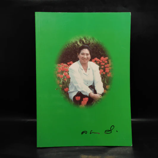 อนุสรณ์งานพระราชทานเพลิงศพ นางลักษณา วรรณภีร์ รูปที่ 1