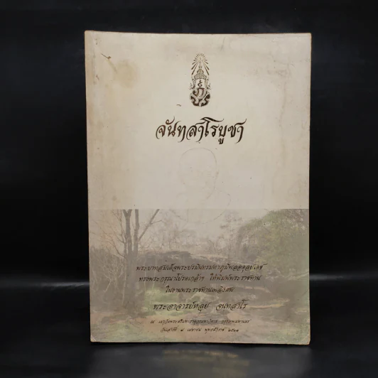 พระราชทานเพลิงศพ พระอาจารย์หลุย จนทสาโร - จันทสาโรบูชา รูปที่ 1