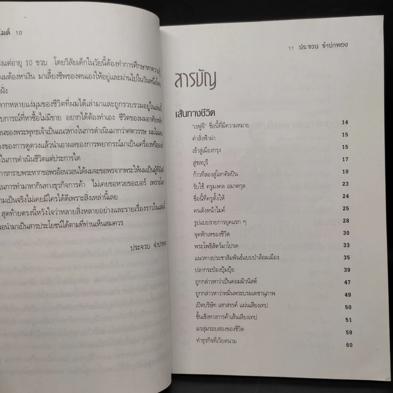 ชีวิตหลังไมค์ ประจวบ จำปาทอง ผู้นำการค้าตีป่าล้อมเมือง รูปที่ 5