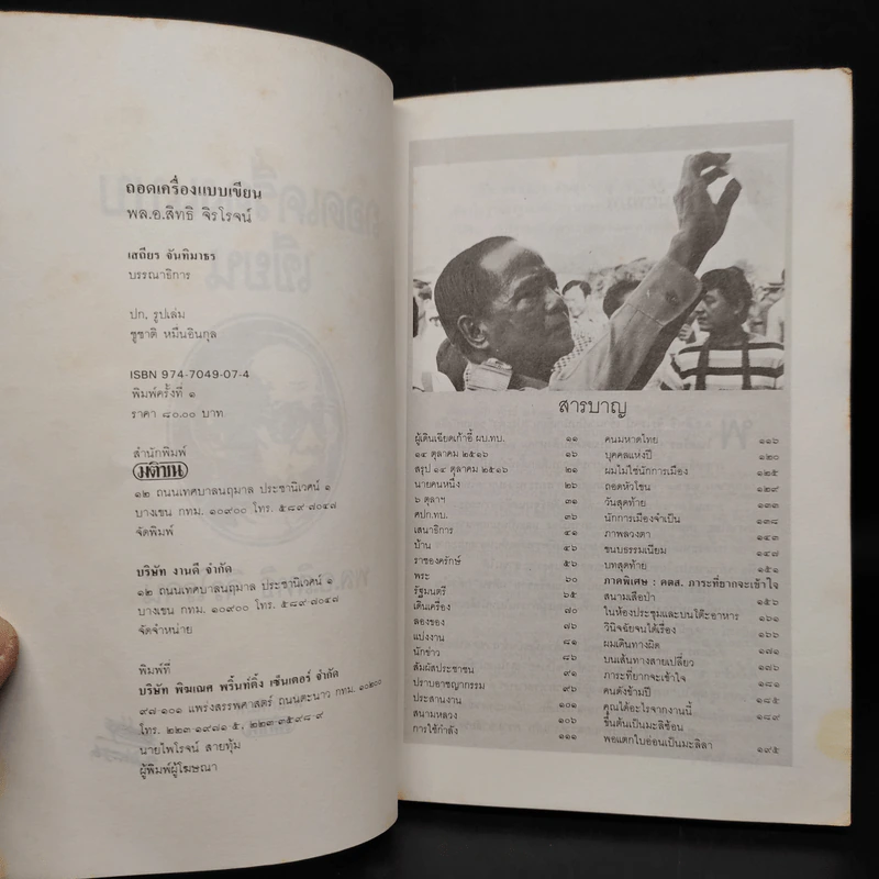 ถอดเครื่องแบบเขียน - พล.อ.สิทธิ จิรโรจน์ รูปที่ 5