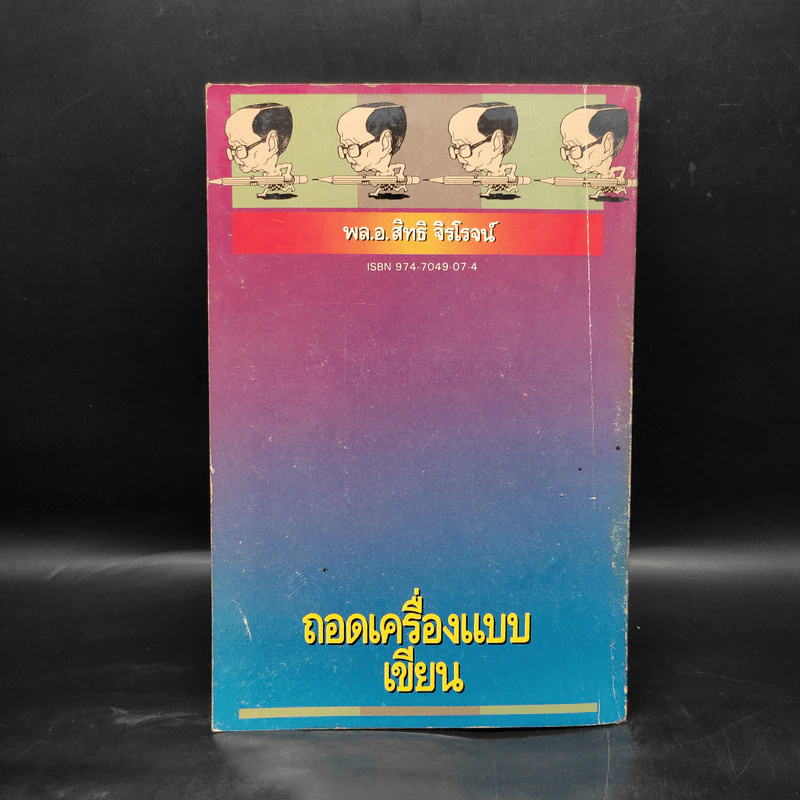 ถอดเครื่องแบบเขียน - พล.อ.สิทธิ จิรโรจน์ รูปที่ 2