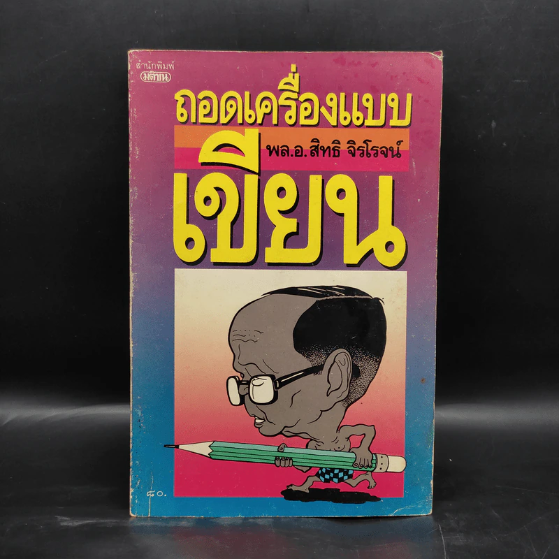 ถอดเครื่องแบบเขียน - พล.อ.สิทธิ จิรโรจน์ รูปที่ 1