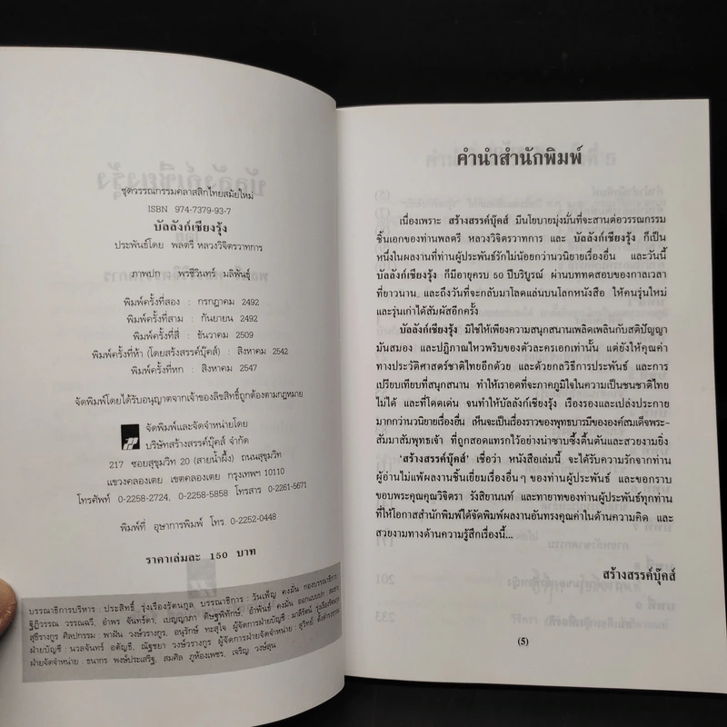 บัลลังก์เชียงรุ้ง - พลตรี หลวงวิจิตรวาทการ รูปที่ 5
