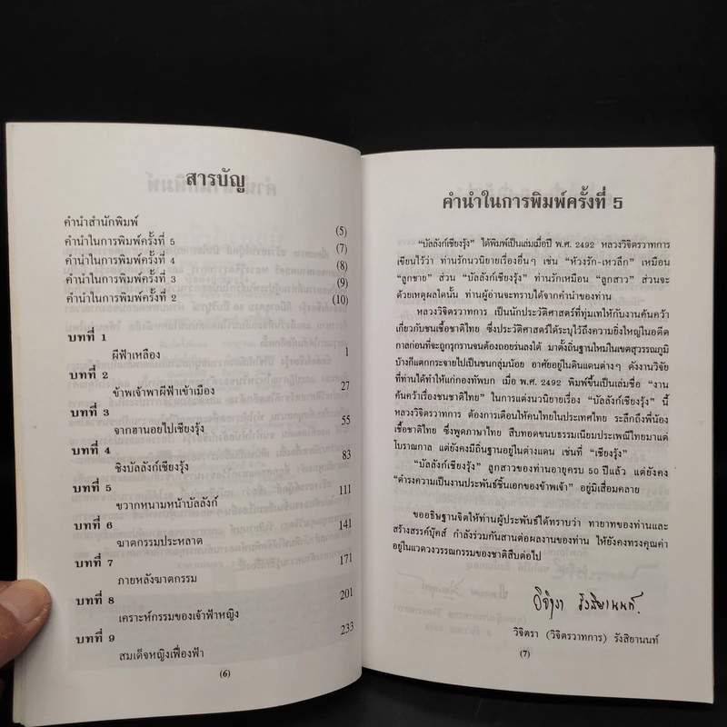 บัลลังก์เชียงรุ้ง - พลตรี หลวงวิจิตรวาทการ รูปที่ 6