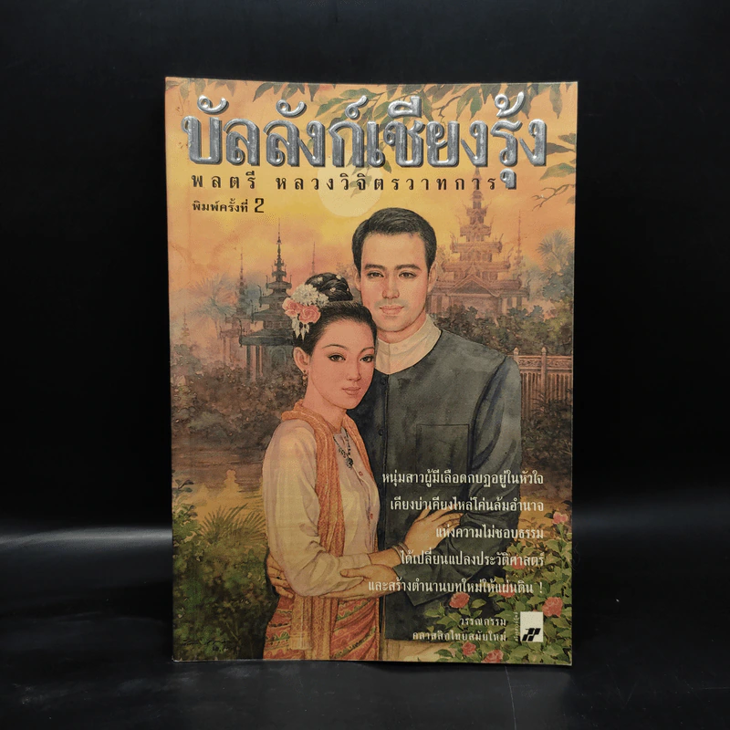บัลลังก์เชียงรุ้ง - พลตรี หลวงวิจิตรวาทการ รูปที่ 1