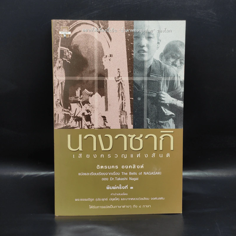 นางาซากิ เสียงครวญแห่งสันติ - ดร.ทาคาชิ นากาอิ รูปที่ 1