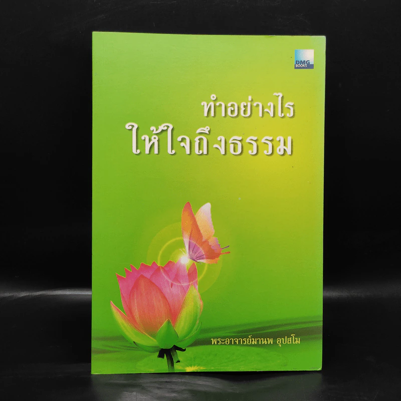 ทำอย่างไรให้ใจถึงธรรม - พระอาจารย์มานพ อุปสโม รูปที่ 1