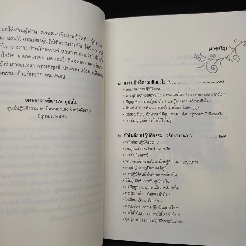 ทำอย่างไรให้ใจถึงธรรม - พระอาจารย์มานพ อุปสโม รูปที่ 6