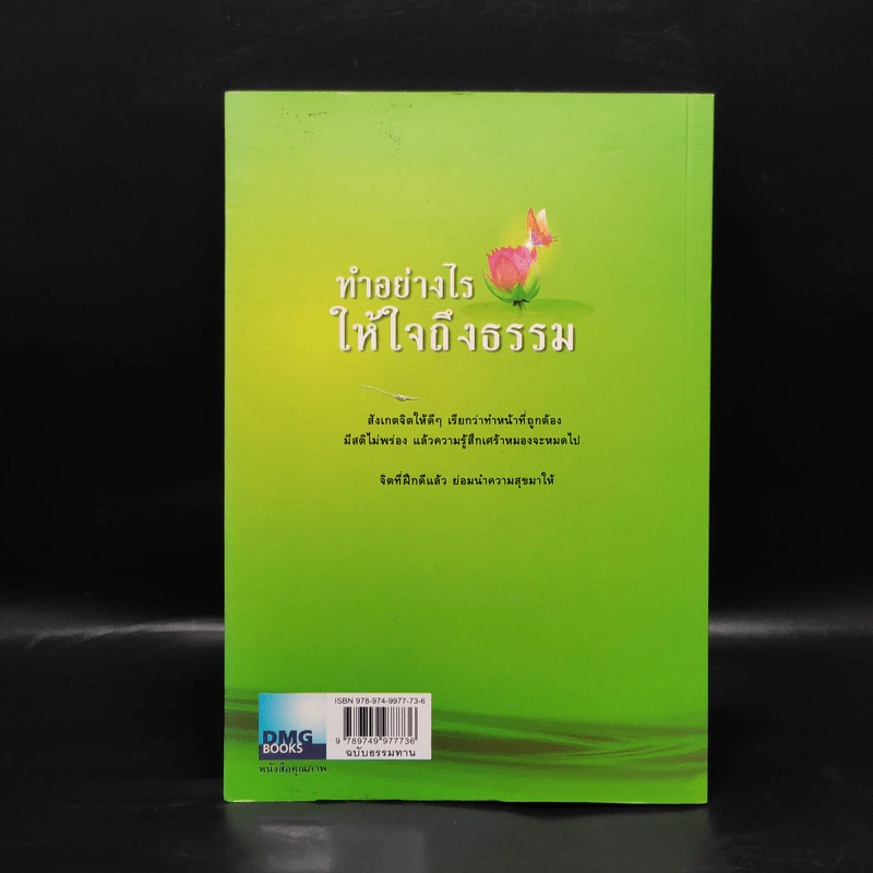 ทำอย่างไรให้ใจถึงธรรม - พระอาจารย์มานพ อุปสโม รูปที่ 2