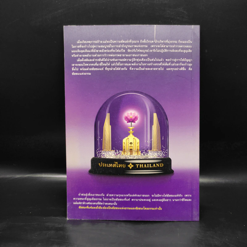 ธรรมาธิปไตยไม่มา จึงหาประชาธิปไตยไม่เจอ - พระพรหมคุณาภรณ์ (ป.อ. ปยุตฺโต) รูปที่ 2
