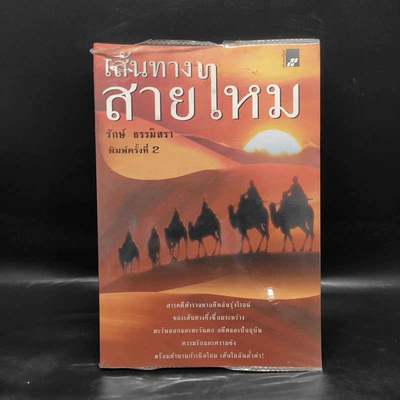 เส้นทางสายไหม - รักษ์ ธรรมิสรา รูปที่ 1