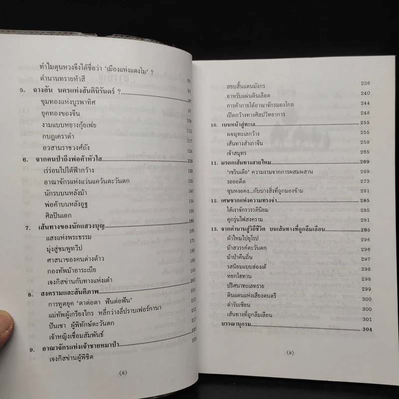 เส้นทางสายไหม - รักษ์ ธรรมิสรา รูปที่ 7