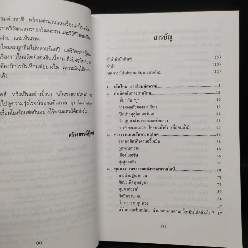 เส้นทางสายไหม - รักษ์ ธรรมิสรา รูปที่ 6