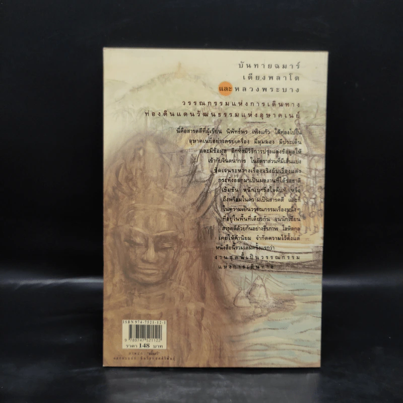 บันทายฉมาร์เดียงพลาโตและหลวงพระบาง - นิพัทธ์พร เพ็งแก้ว รูปที่ 2