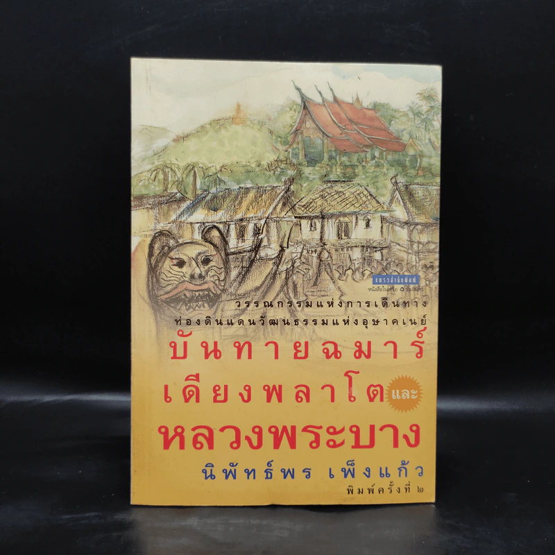 บันทายฉมาร์เดียงพลาโตและหลวงพระบาง - นิพัทธ์พร เพ็งแก้ว รูปที่ 1